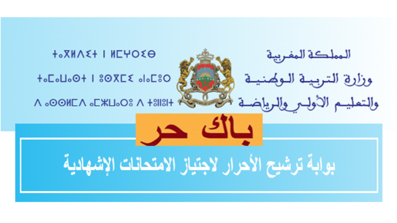 التربية الوطنية تعلن عن .. طريقة التسجيل في باك حر المغرب 2024 واهم شروط التسجيل