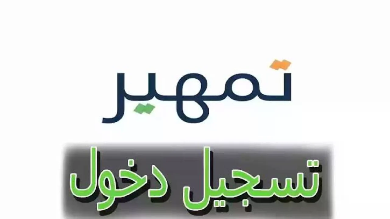 بخطوات سهلة ومبسطة”.. كيفية التسجيل في برنامج تمهير  وأهم شروط التسجيل 1446
