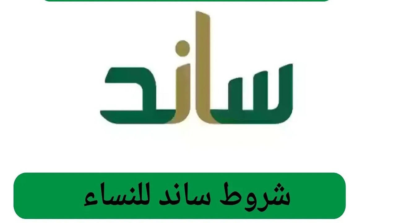 “في 8 خطوات”.. التسجيل في برنامج دعم ساند للنساء 1446 وأهم الشروط المطلوبة