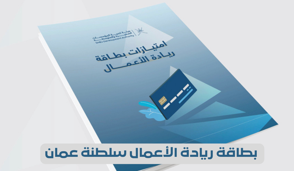 شروط التسجيل في بطاقة ريادة الأعمال سلطنة عمان 2024.. والفئات التي يحق لها استخراجها
