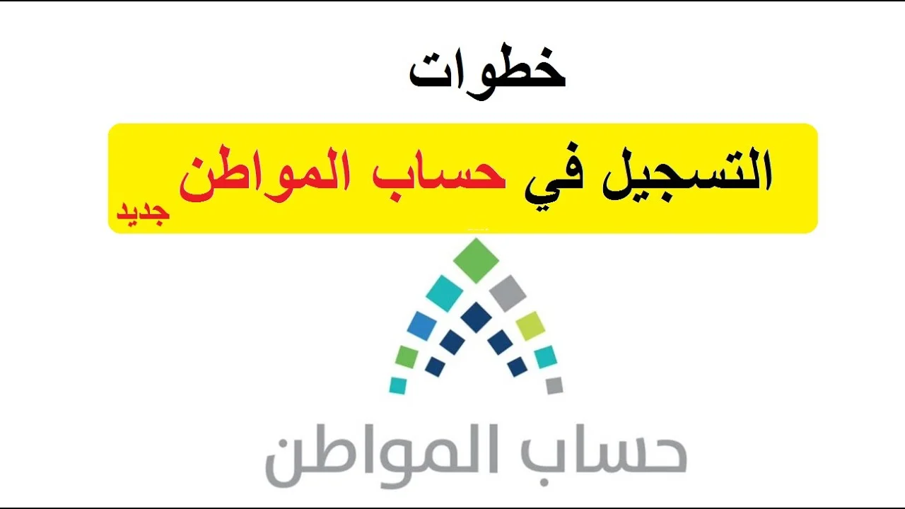 طريقة التسجيل في حساب المواطن بخطوات بسيطة وشروط الحصول على حساب المواطن