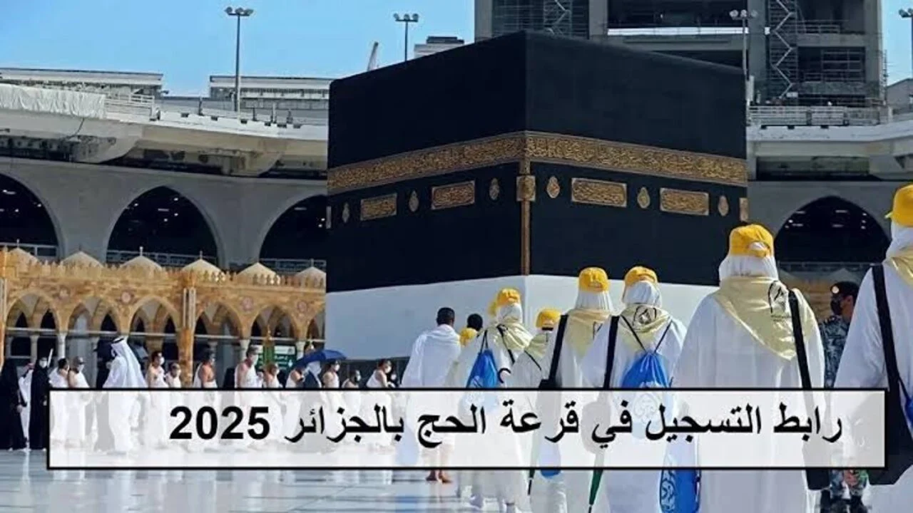 رابط التسجيل في قرعة الحج 2025 عبر وزارة الحج والعمرة الجزائرية وأهم الشروط المطلوبة 5 رابط التسجيل في قرعة الحج 2025 عبر وزارة الحج والعمرة الجزائرية وأهم الشروط المطلوبة