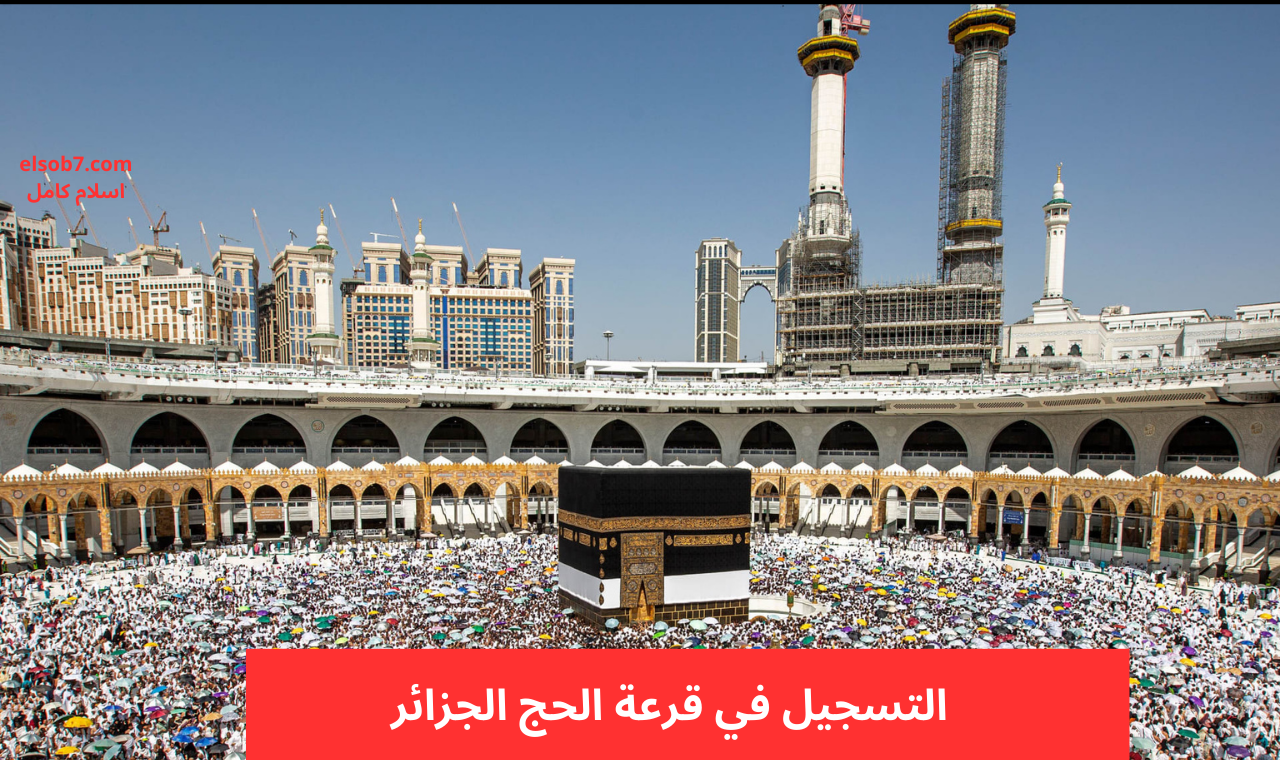 www interieur.gov.dz رابط استمارة تسجيلات قرعة الحج الجزائر 2025 البوابة الإلكترونية للحج