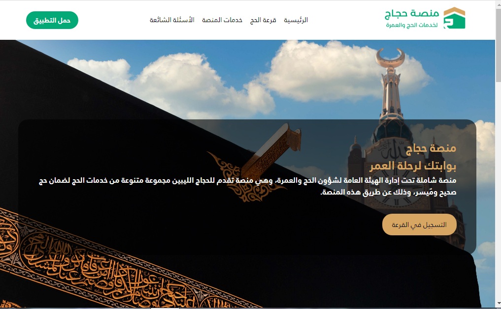 رسميا الآن .. انطلاق التسجيل في قرعة الحج ليبيا 2025 عبر منصة حجاج
