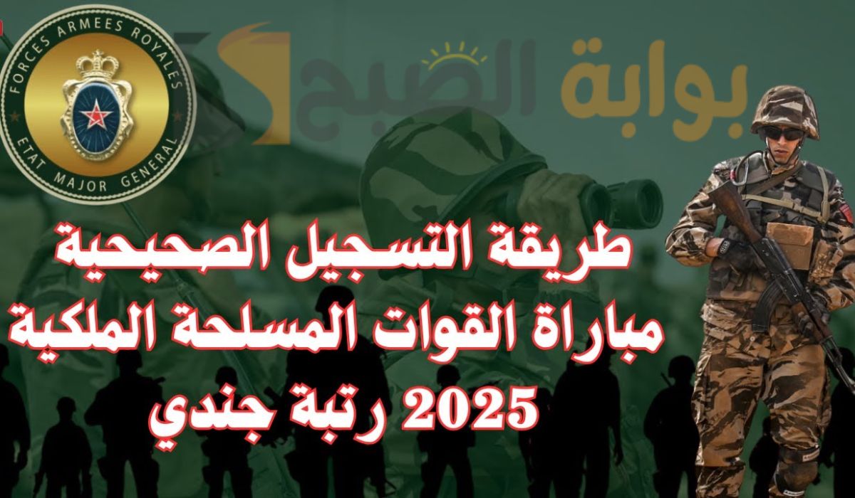 فرصة لن تعوض.. التسجيل في مباراة القوات المسلحة الملكية 2024 المغرب