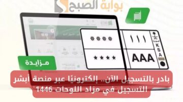 التسجيل في مزاد اللوحات الإلكترونية عبر أبشر