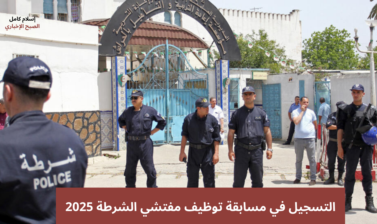 www algeriepolice.dz التسجيل في مسابقة توظيف مفتشي الشرطة 2025 بالجزائر وشروط سحب الاستمارة