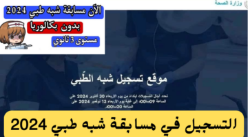 التسجيل في مسابقة شبه طبي 2024