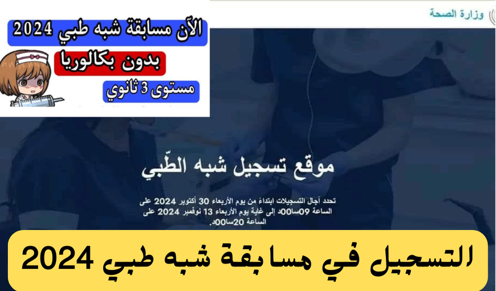 رابط التسجيل في مسابقة شبه طبي للتوظيف formation.sante.gov.d والشروط والمستندات المطلوبة 7 رابط التسجيل في مسابقة شبه طبي للتوظيف formation.sante.gov.d والشروط والمستندات المطلوبة