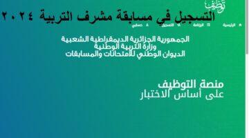 التسجيل في مسابقة مشرف التربية 2024 1