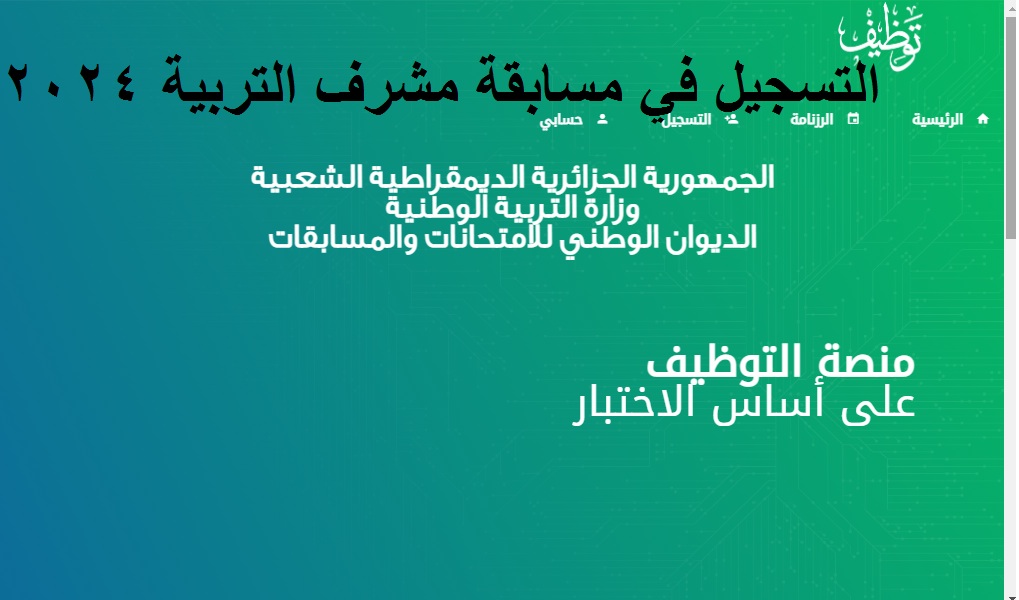 مُتاح حالاً .. رابط تسجيل مسابقة مشرف تربية 2024 في الجزائر والتخصصات المطلوبة عبر موقع الديوان الوطني للامتحانات والمسابقات