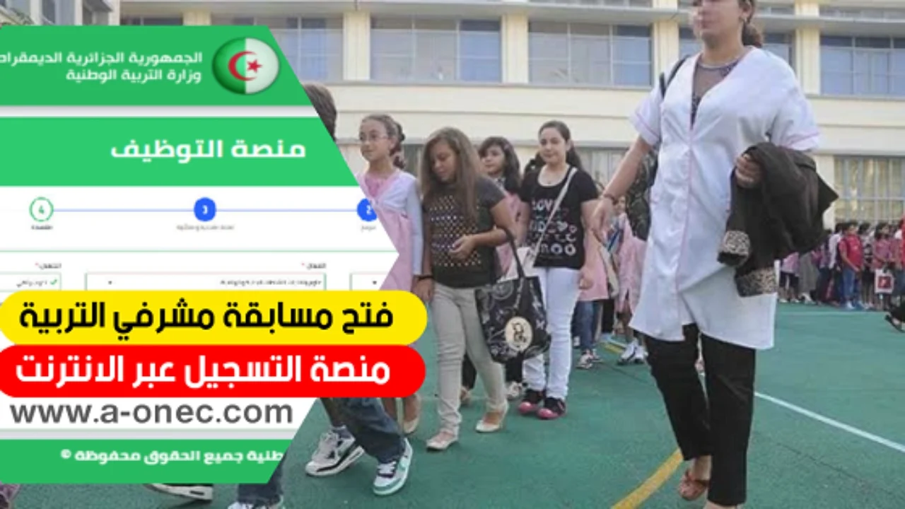 “مسابقة مشرف تربية 2024 ومقتصد ” التسجيل في مسابقة توظيف الأساتذة عبر موقع concour.onec.dz 2024 التابع للديوان الوطني للامتحانات والمسابقات