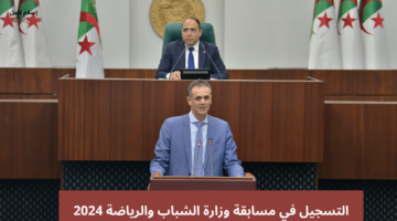 التسجيل في مسابقة وزارة الشباب والرياضة 2024
