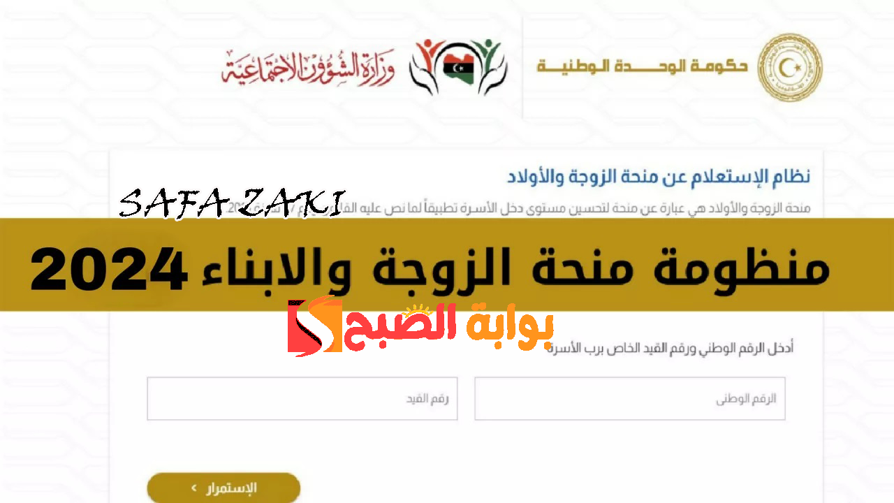 وزارة الشؤون الليبية “mch.gate.mosa.ly”.. رابط التقديم في منحة الزوجة والأبناء في ليبيا 2024 والشروط المطلوبة