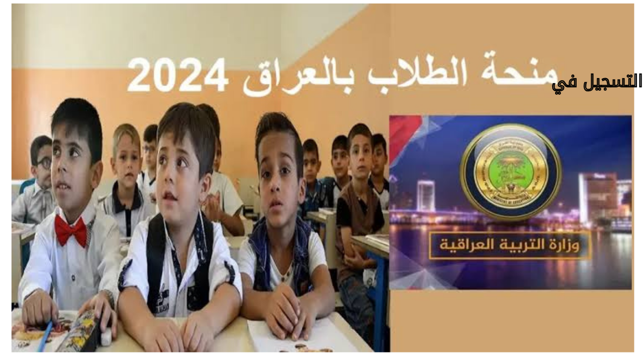“استفيد بالمنحة الآن”.. رابط التسجيل في منحة الطلاب العراقية 2024 عبر وزارة العمل والشؤون الاجتماعية
