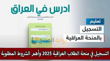 التسجيل في منحة الطلاب العراقية 2025 وأهم الشروط المطلوبة