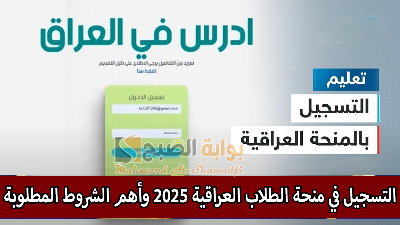 لينك وزارة التربية.. التسجيل في منحة الطلاب العراقية 2025 وأهم الشروط المطلوبة