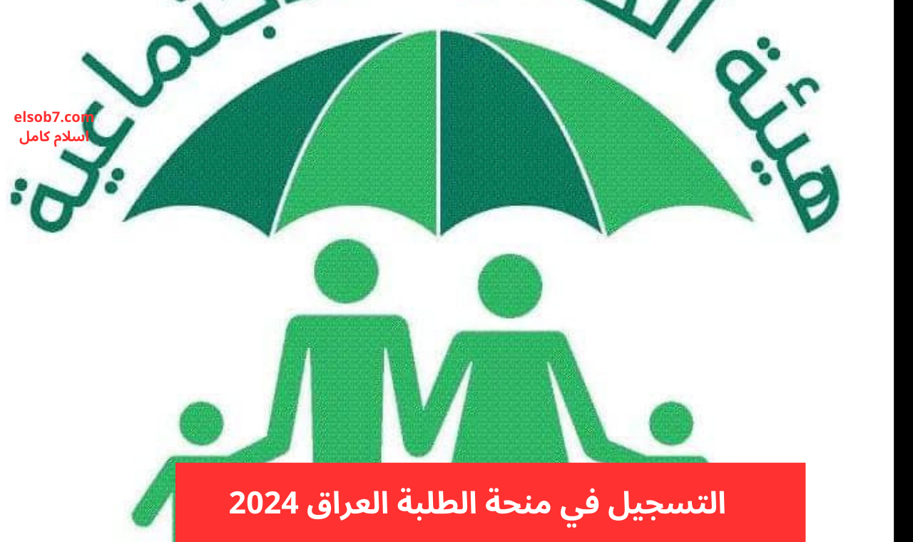 molsa.gov.iq رابط التسجيل في منحة الطلبة العراق 2024 والشروط من أجل التقديم عليها