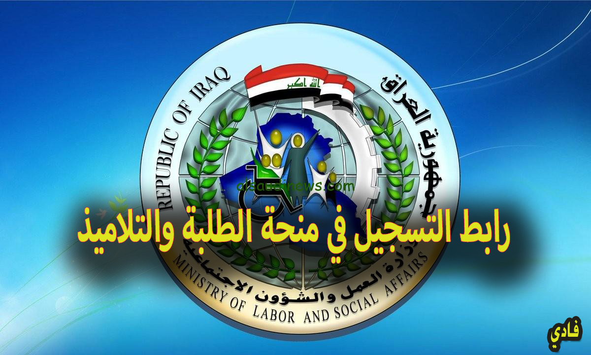 التسجيل في منحة الطلبة والتلاميذ بالعراق “وزارة العمل والشؤون الإجتماعية” وشروط التقديم