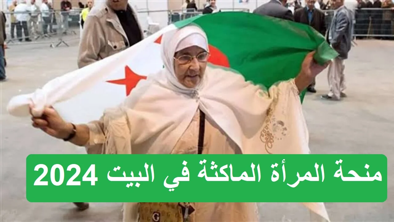 “منحة المرأة الماكثة في البيت 2024” .. الجريدة الرسمية تنشر الشروط وقيمة المنحة