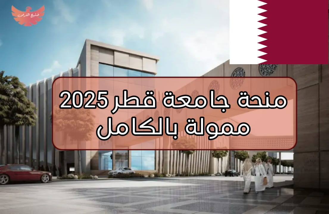 mybanner.qu.edu.qa.. خطوات التسجيل في منحة جامعة قطر 2025 والشروط المطلوبة