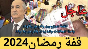 التسجيل في منحة قفة رمضان بالجزائر 2025
