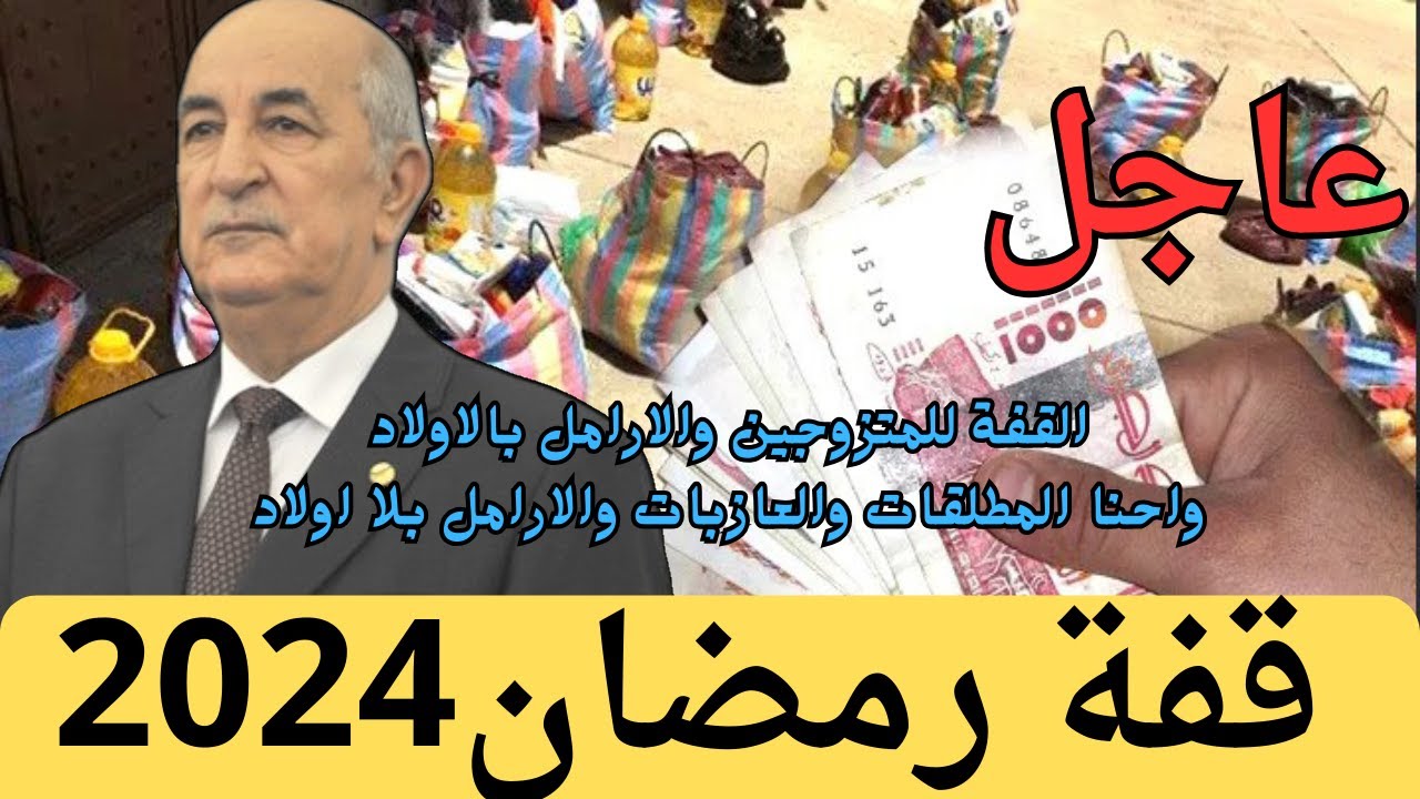 "interieur.gov.dz".. خطوات التسجيل في منحة قفة رمضان بالجزائر 2025 للحصول علي مساعدات مالية وأهم الشروط المطلوبة 2 “interieur.gov.dz”.. خطوات التسجيل في منحة قفة رمضان بالجزائر 2025 للحصول علي مساعدات مالية وأهم الشروط المطلوبة