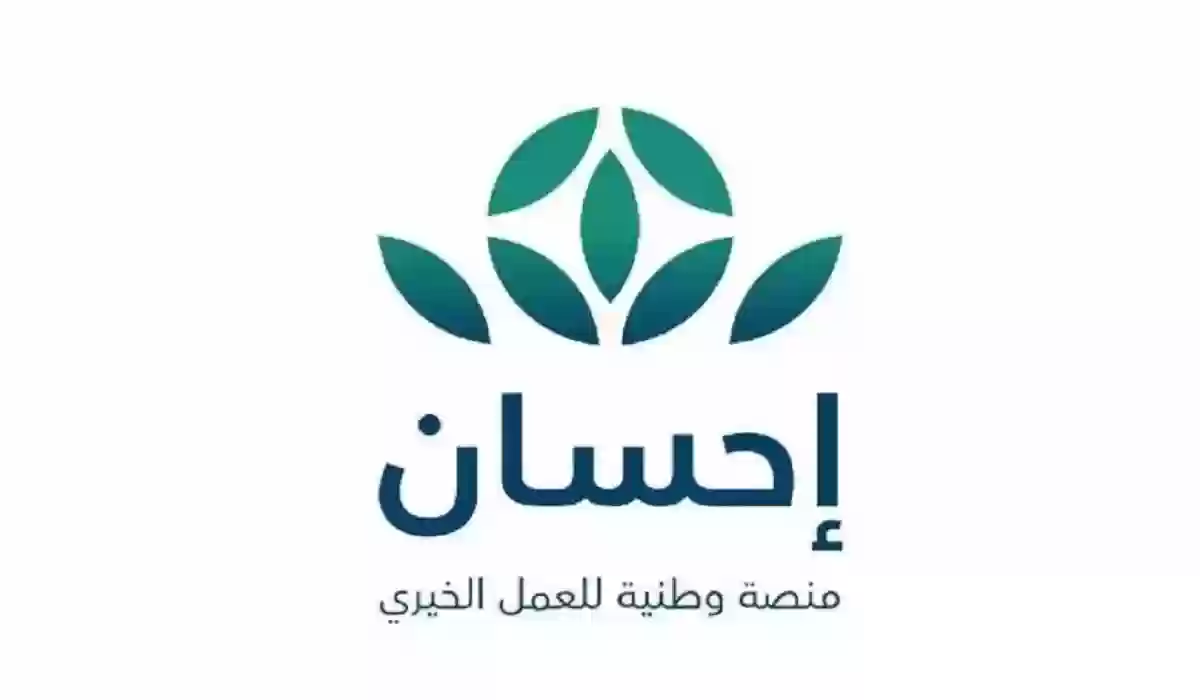 فرصة لك في المملكة.. خطوات التسجيل في منصة إحسان الخيرية وشروط الإستفادة منها