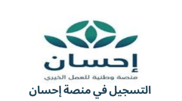 التسجيل في منصة إحسان