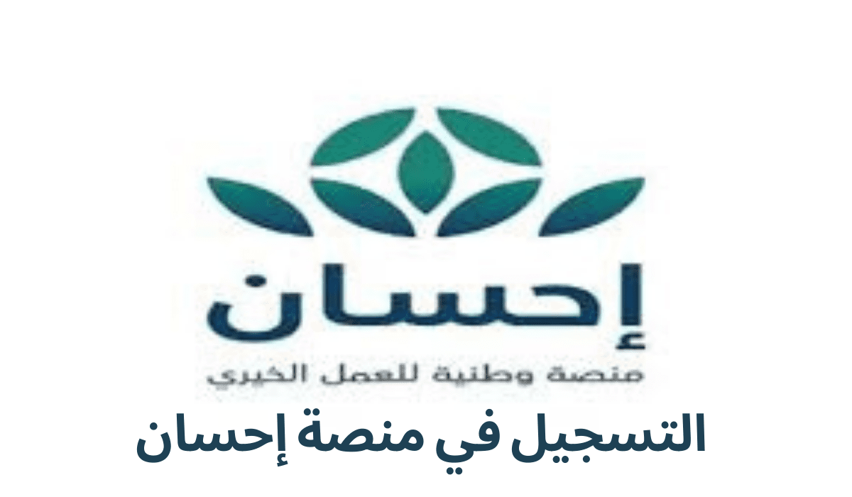 فرصة في المملكة.. خطوات التسجيل في منصة إحسان الخيرية وشروط الاستفادة منها 2 فرصة في المملكة.. خطوات التسجيل في منصة إحسان الخيرية وشروط الاستفادة منها