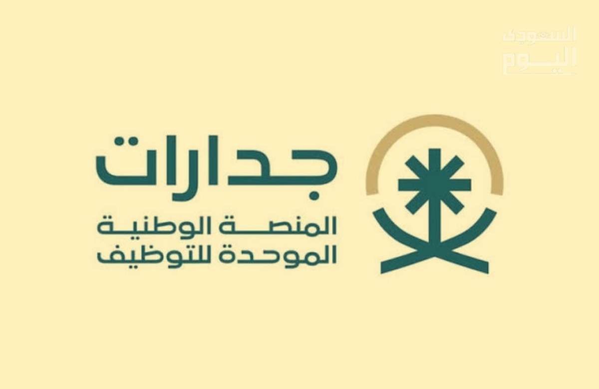 بخطوات بسيطة.. كيفية التسجيل في منصة جدارات السعودية 1446 وهذه هي الشروط