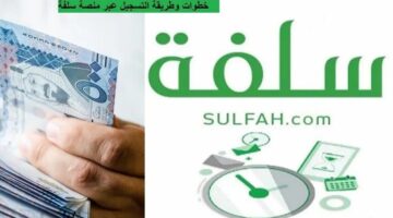 التسجيل في منصة سلفة 1446