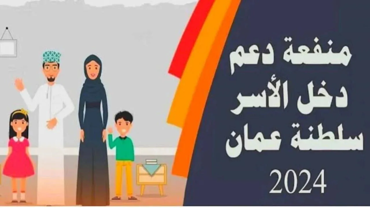 صندوق الحماية الاجتماعية يوضح شروط التسجيل في منفعة دخل الأسرة سلطنة عمان 2024