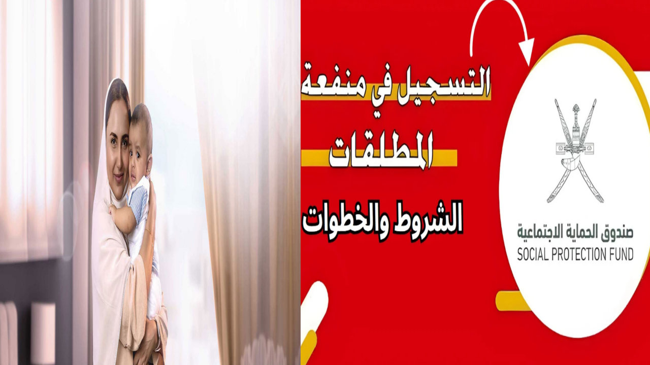 “سجلي الآن واستفيدي بالدعم” رابط التسجيل منفعة المطلقات في سلطنة عمان 2024 والشروط الكاملة