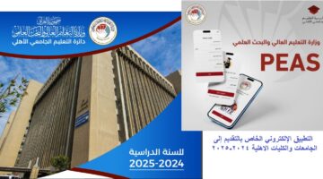 التطبيق الإلكتروني الخاص بالتقديم إلى الجامعات والكليات الاهلية 2024 2025