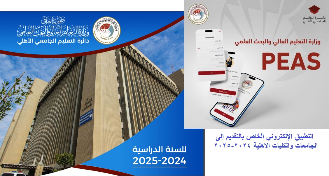 التعليم العالي العراقية .. إطلاق التطبيق الإلكتروني الخاص بالتقديم إلى الجامعات والكليات الأهلية 2024-2025 وضوابط التقديم
