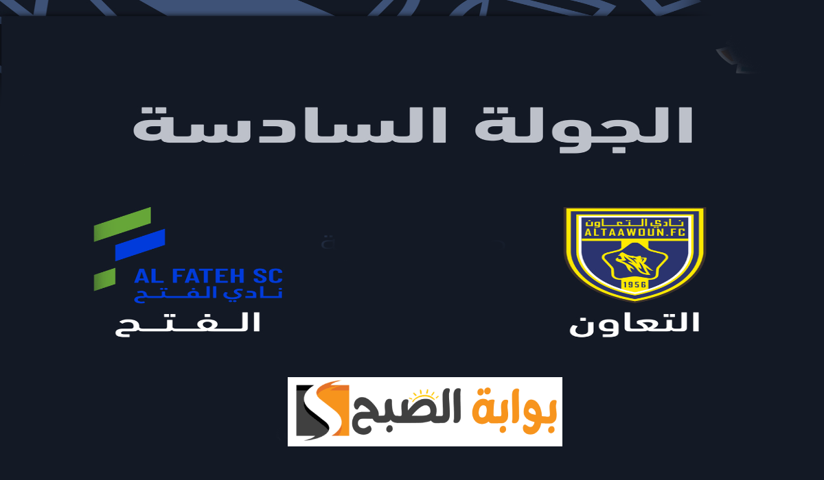 موعد وطريقة حجز تذاكر التعاون والفتح في الجولة 6 من دوري روشن 2024-2025