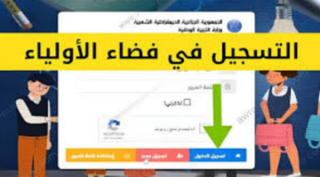 التقديم إلكترونياً. التسجيل في موقع فضاء الأولياء تسجيلات التربية التحضيرية 2024 2025 وأهم ضوابط التسجيل