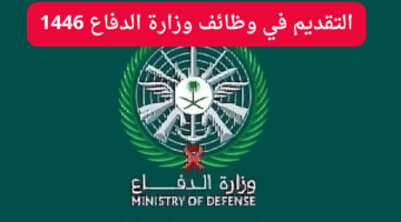 التقديم عبر tajnid.mod .gov .sa . التسجيل في وظائف وزارة الدفاع 1446 في السعودية بالخطوات والشروط المطلوبة للتقديم