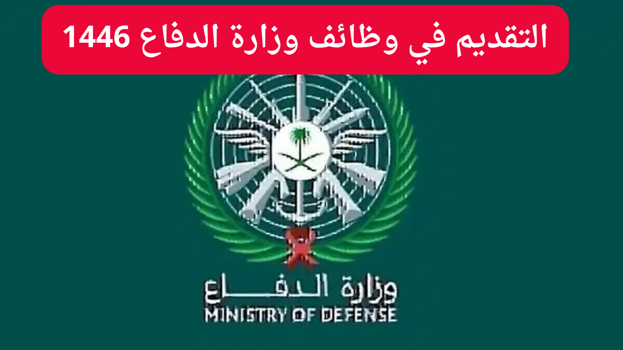 التقديم عبر tajnid.mod.gov.sa.. التسجيل في وظائف وزارة الدفاع 1446 في السعودية بالخطوات والشروط المطلوبة للتقديم 5 التقديم عبر tajnid.mod.gov.sa.. التسجيل في وظائف وزارة الدفاع 1446 في السعودية بالخطوات والشروط المطلوبة للتقديم
