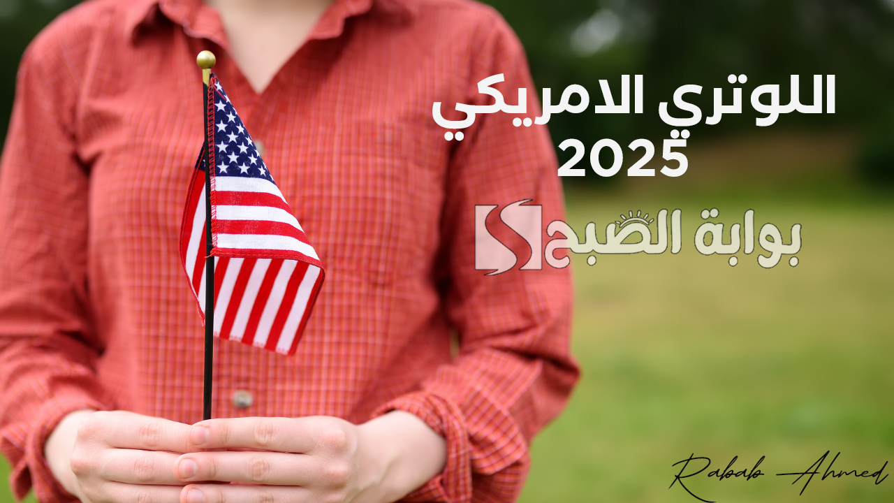 رابط التقديم على اللوتري الامريكي dv lottery 2025 وموعد التسجيل وأهم الشروط المطلوبة