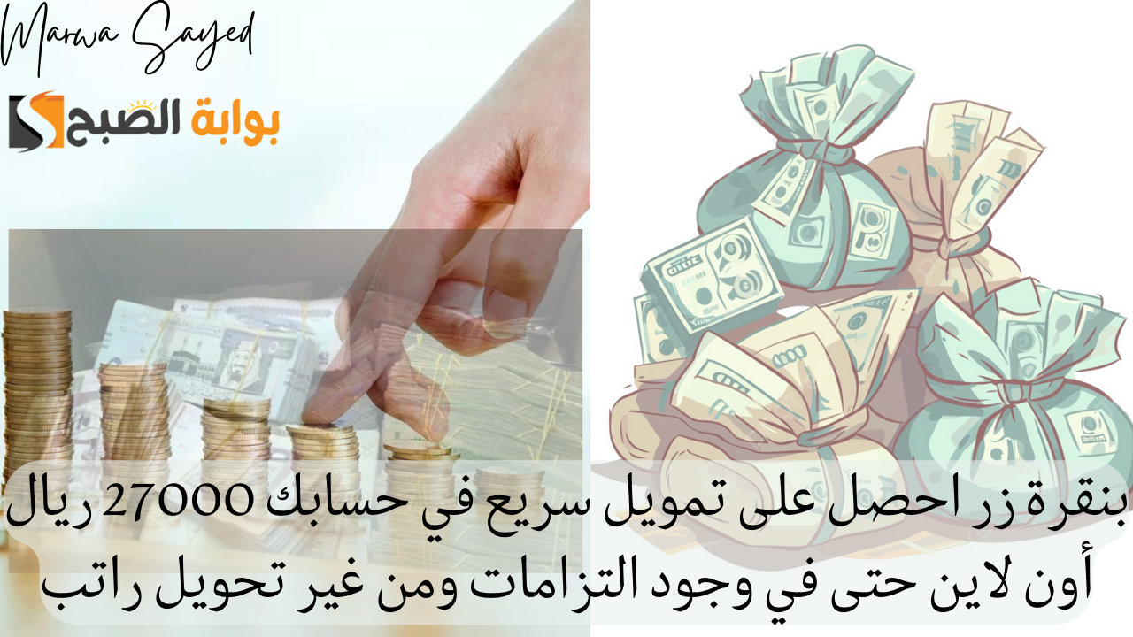 “أقل قسط لسداد المديونية والمتعثرين” .. بنقرة زر احصل على تمويل سريع في حسابك 27000 ريال أون لاين حتى في وجود التزامات ومن غير تحويل راتب