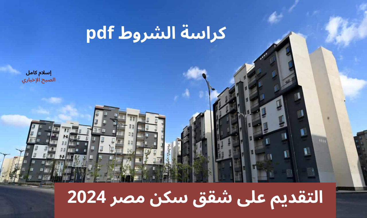 بالتفصيل.. رابط التقديم على شقق سكن مصر 2024 + كراسة الشروط pdf وأماكن طرح الوحدات