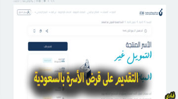 التقديم على قرض الأسرة بالسعودية