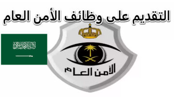 التقديم فى الأمن العام عبر جدارات 1446