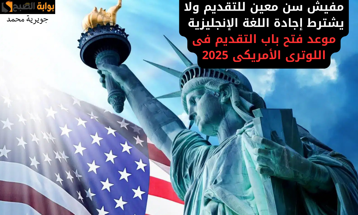 “جهز باسبورك وصورك”.. موعد فتح باب التقديم فى الهجرة العشوائية لأمريكا 2025 والشروط المطلوبة