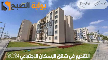 التقديم في شقق الإسكان الاجتماعي 2024