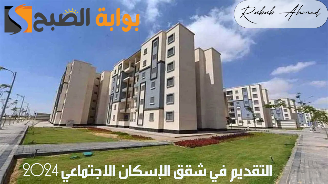 اليوم.. بدء التقديم على شقق الإسكان الاجتماعي 2024 في 15 مدينة وعدد الوحدات المعروضة 2 اليوم.. بدء التقديم على شقق الإسكان الاجتماعي 2024 في 15 مدينة وعدد الوحدات المعروضة