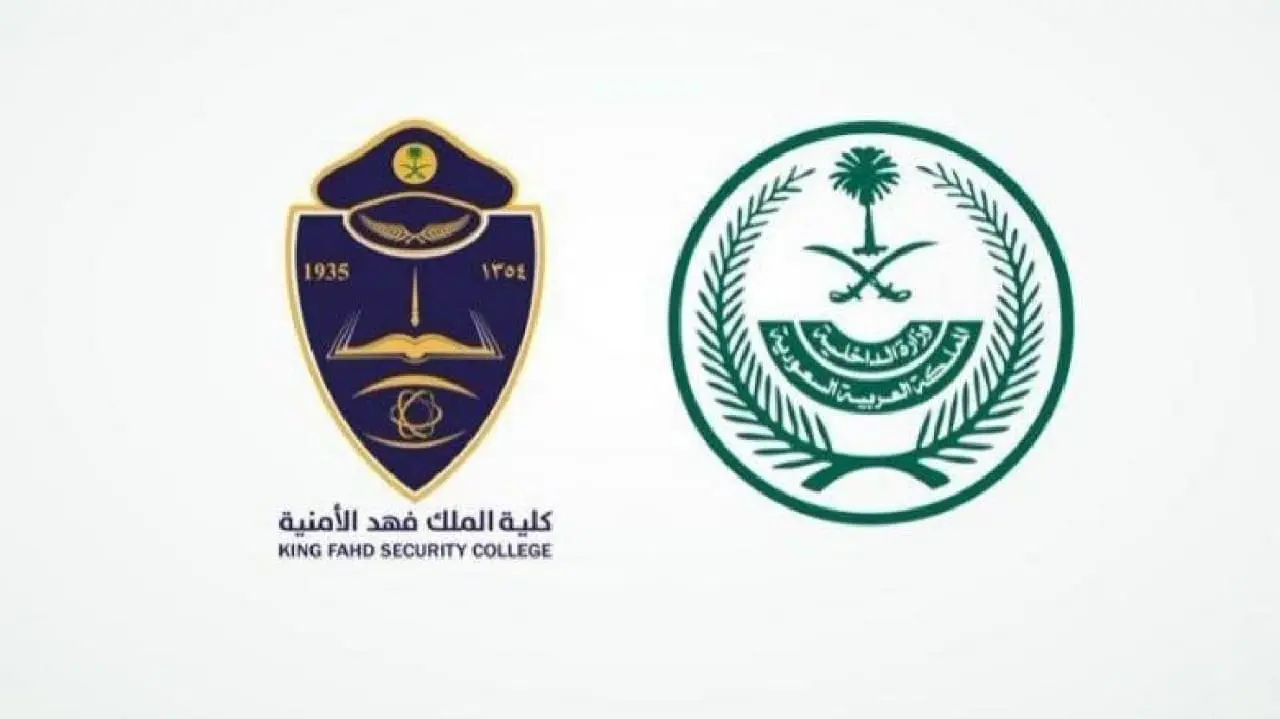 الرابط والخطوات.. طريقة التقديم في كلية الملك فهد الأمنية 2024 وهذه هي الشروط