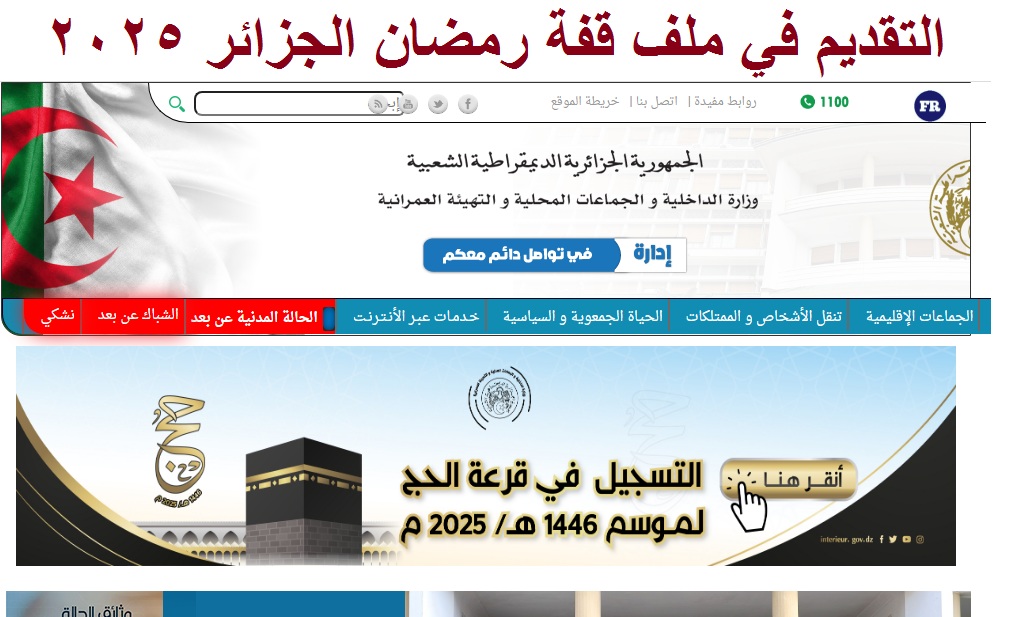 “متاح الآن” رابط التقديم في ملف قفة رمضان الجزائر 2025 الخطوات والشروط المطلوبة